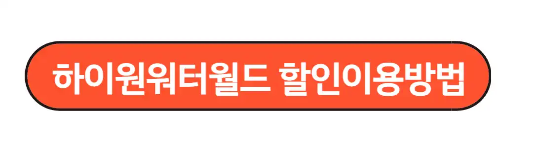 하이원워터월드 할인이용방법