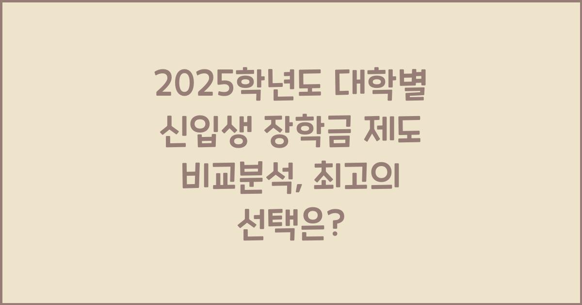 2025학년도 대학별 신입생 장학금 제도 비교분석