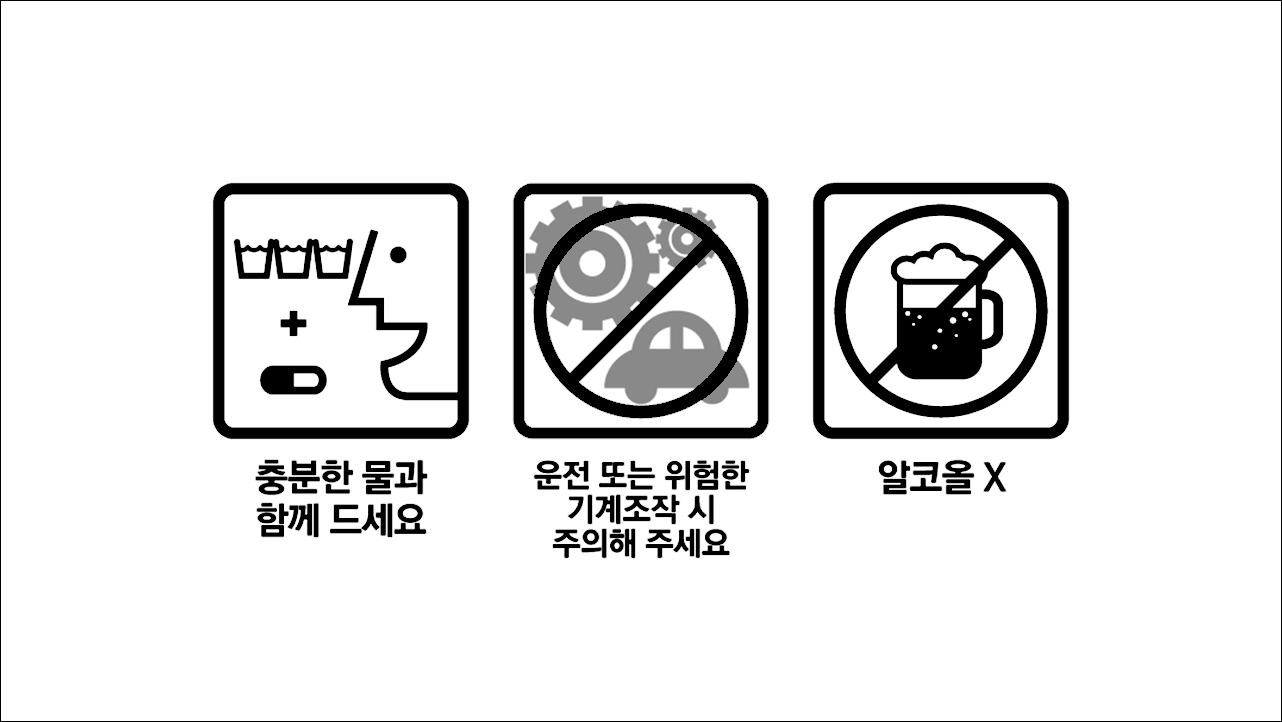 충분한물과 함게 드세요, 운전 또는 위험한 기계조작시 주의, 알코올X