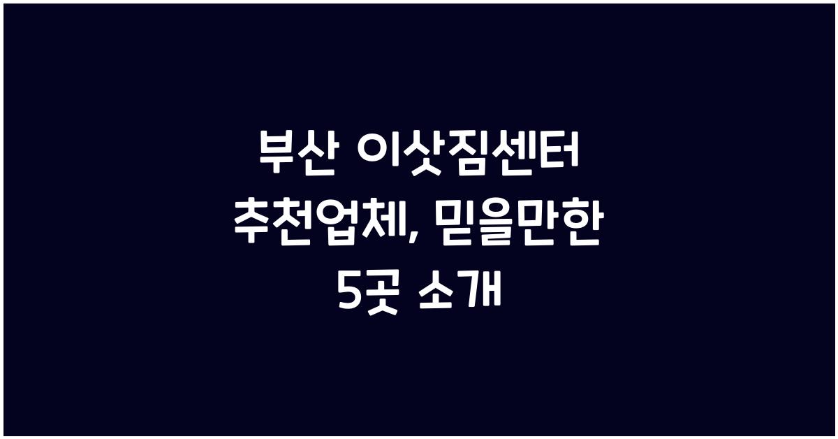 부산 이삿짐센터 추천업체