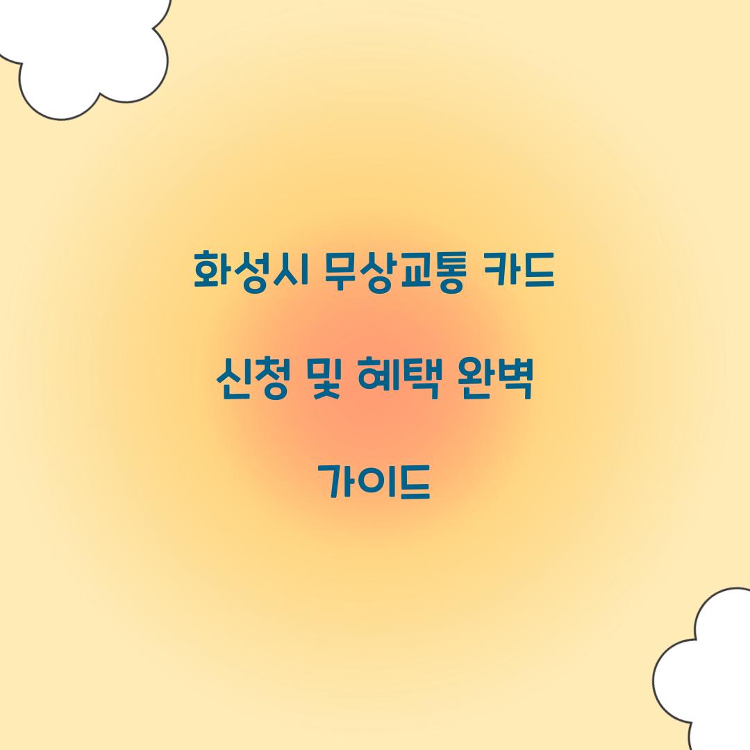 화성시 무상교통 카드