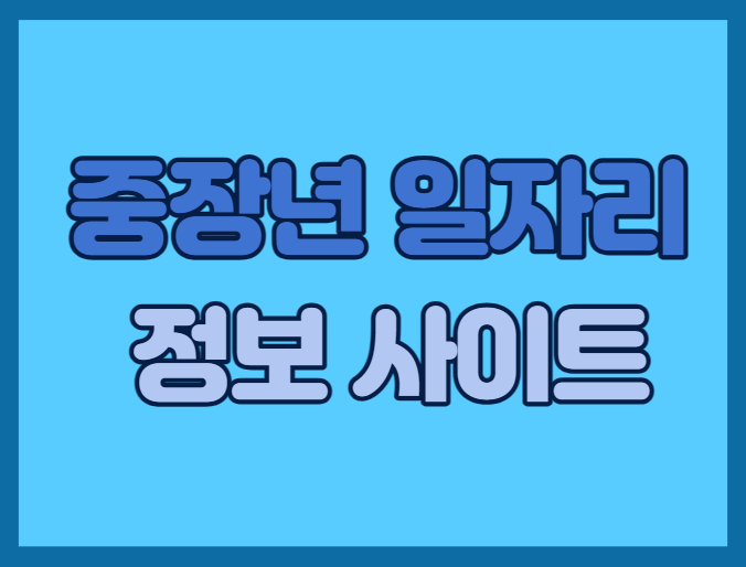 중장년 일자리 정보 사이트