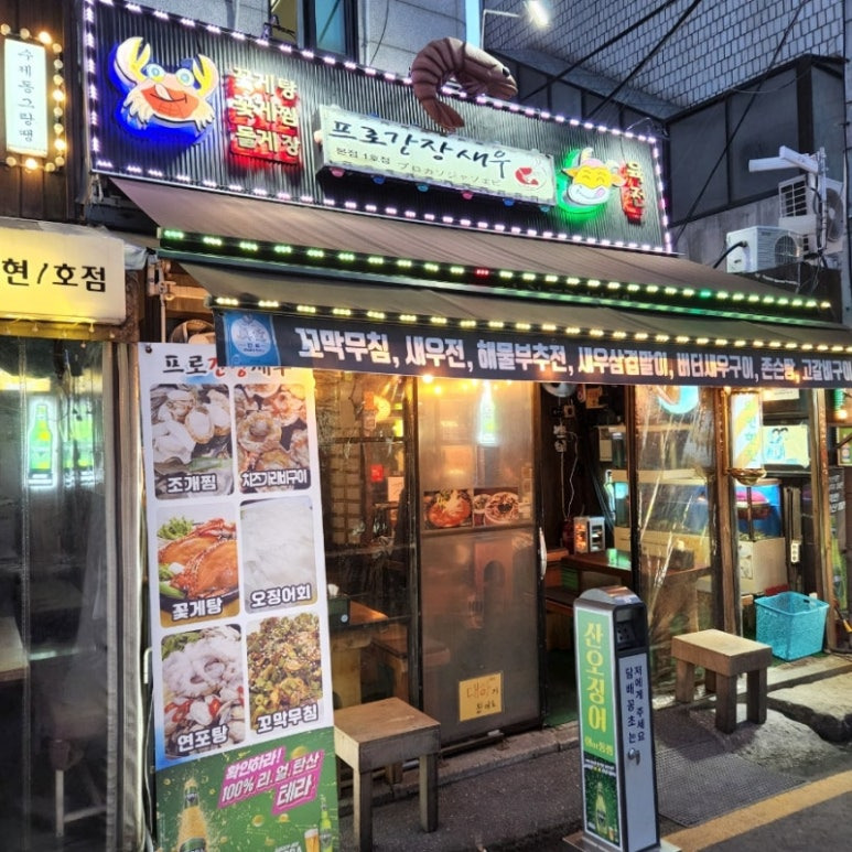 강남 논현동 해산물 '프로간장새우'