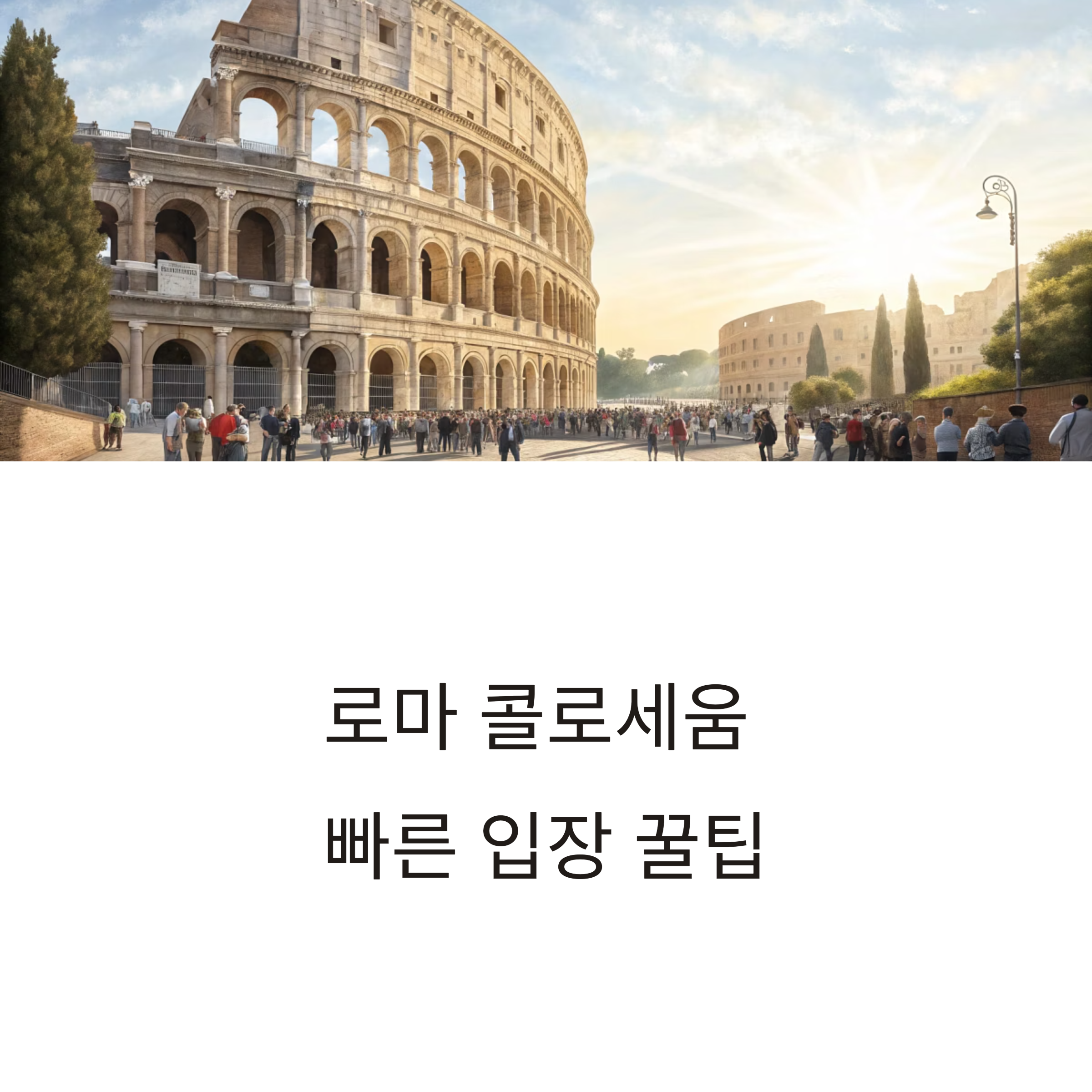 이탈리아 로마 콜로세움 통합권