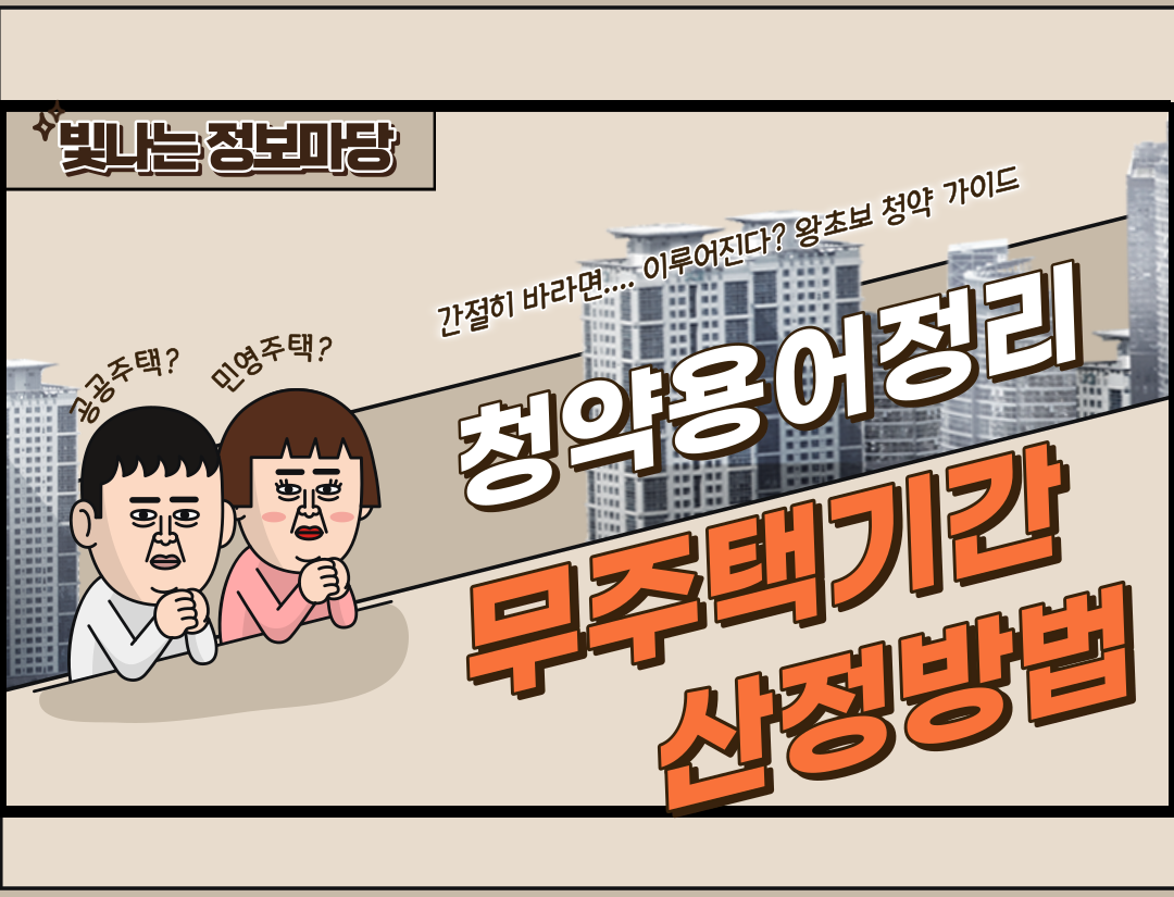 무주택기간 산정방법