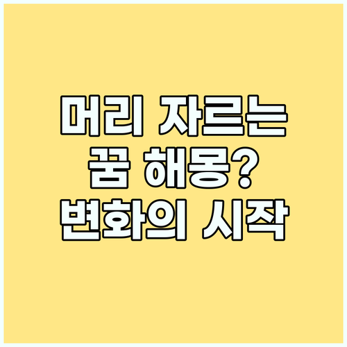 머리 자르는 꿈: 자아 변화의 은밀한