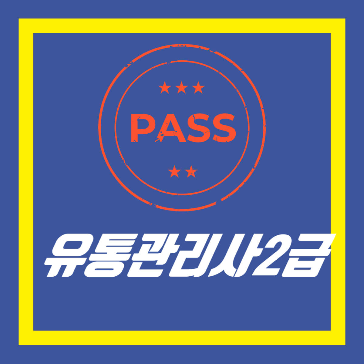 무역 자격증 종류 난이도