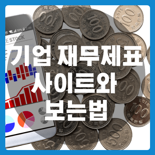 기업 재무제표-썸네일