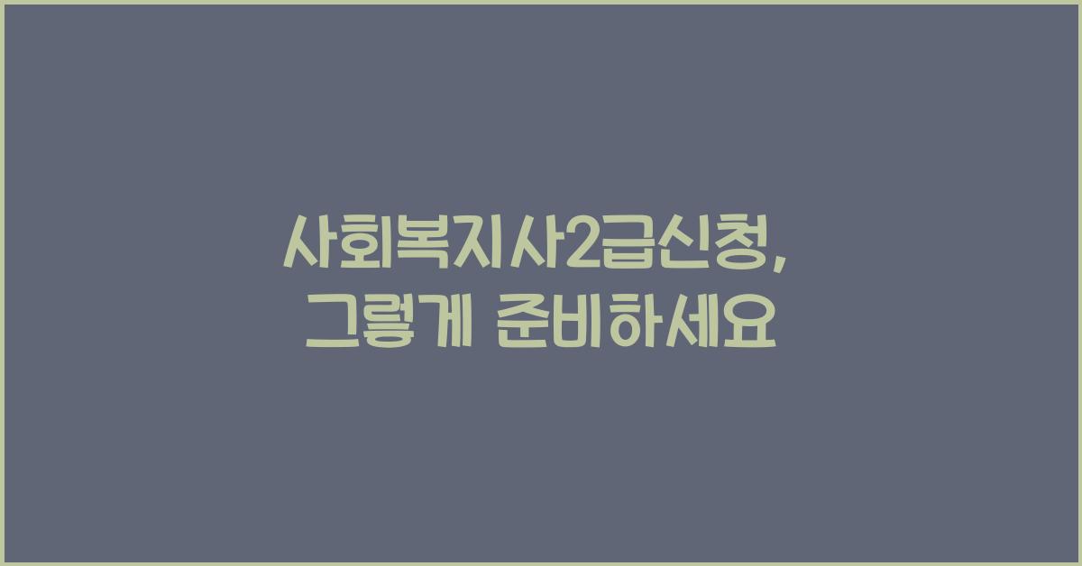 사회복지사2급신청