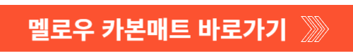 탄소매트 추천