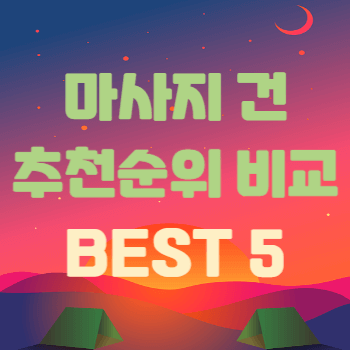 마사지건 추천 순위 비교 BEST 5 썸네일 사진이다.