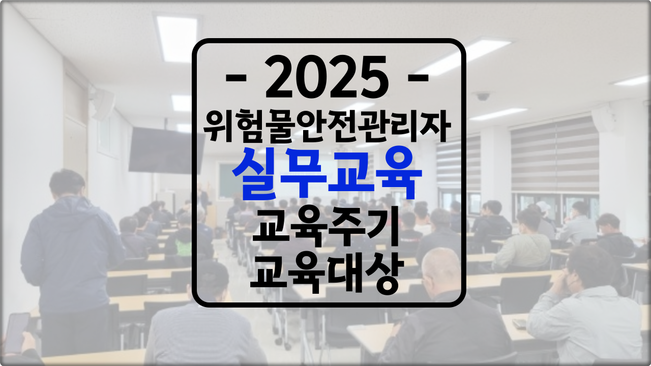 위험물안전관리자 &quot;교육시간&quot;과 교육주기
