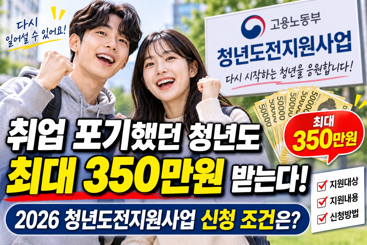 취업 포기 청년도 최대 350만원 지원받는 2026 청년도전지원사업 안내 이미지