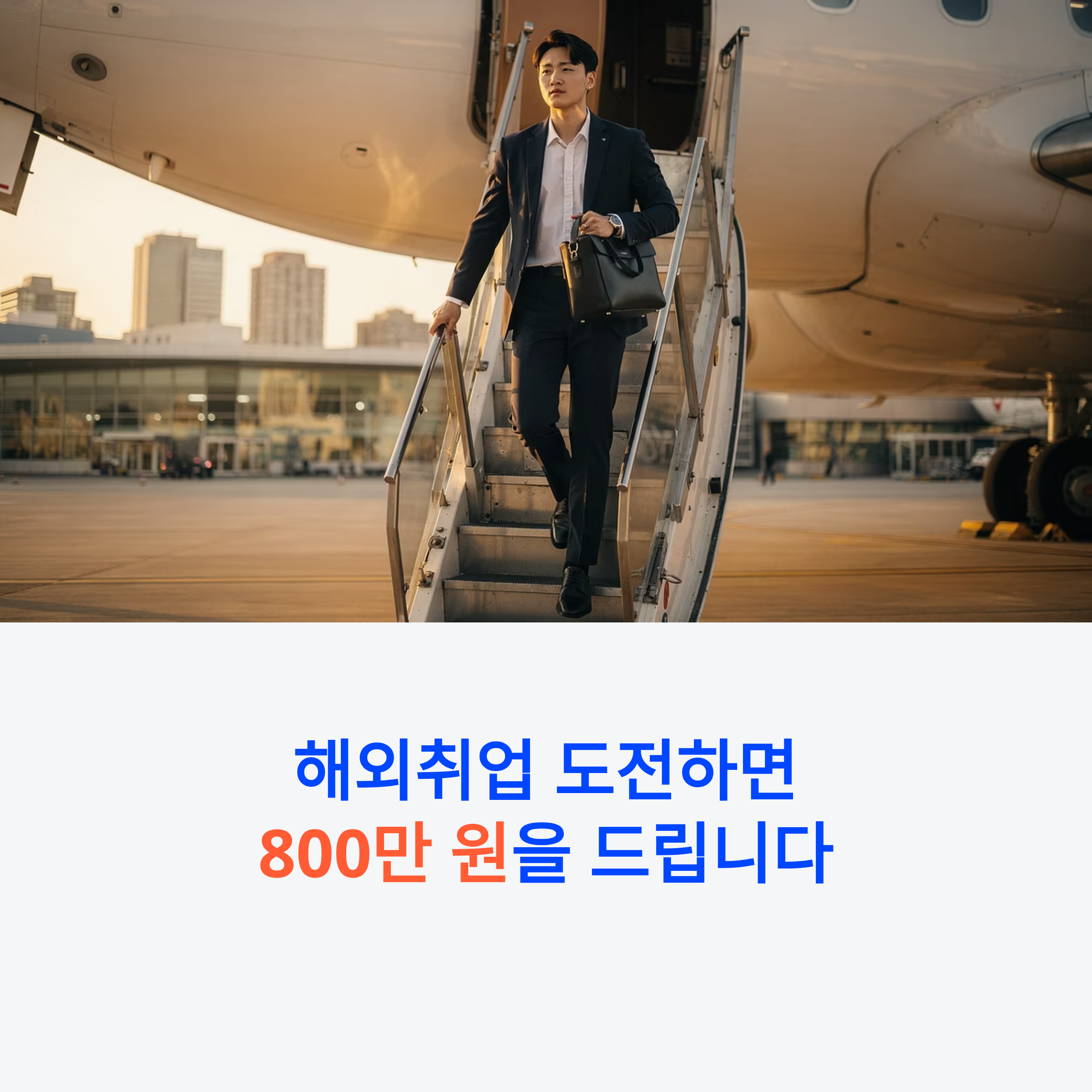 해외취업정착지원금 800만원
