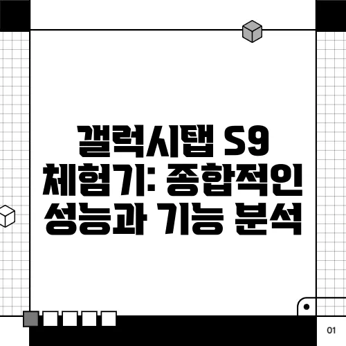 갤럭시탭 S9 체험기: 종합적인 성능과 기능 분석