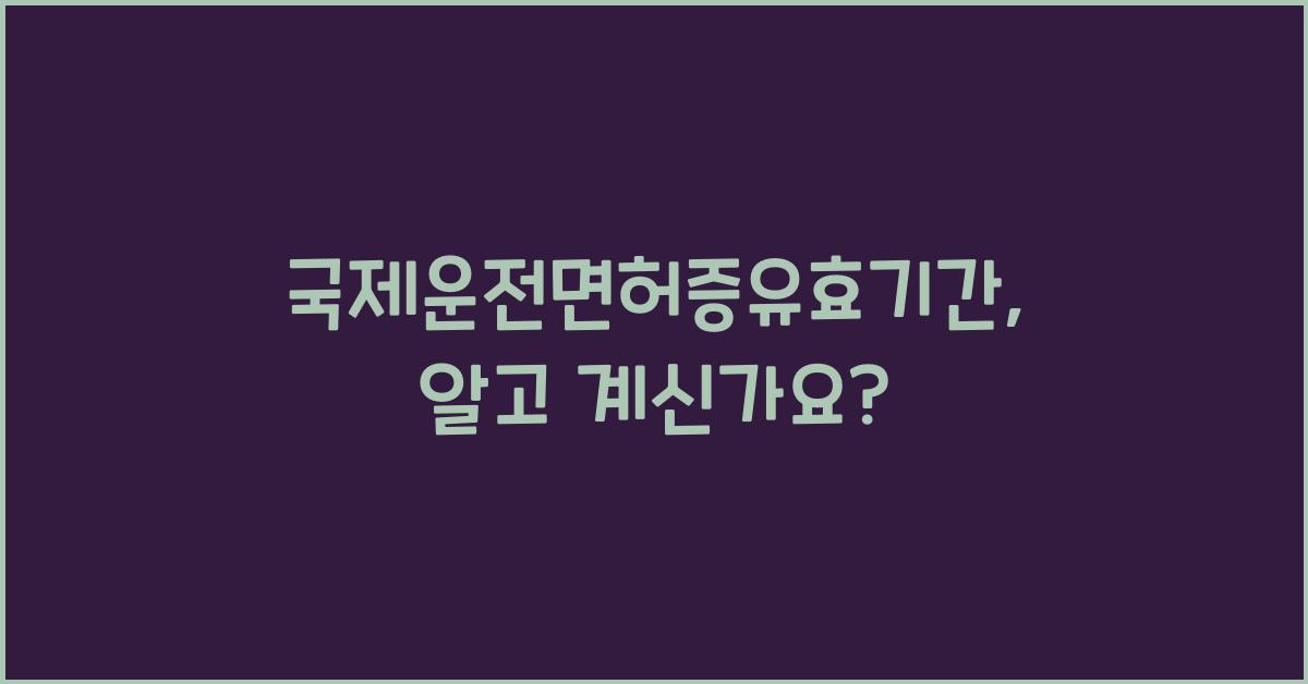 국제운전면허증유효기간