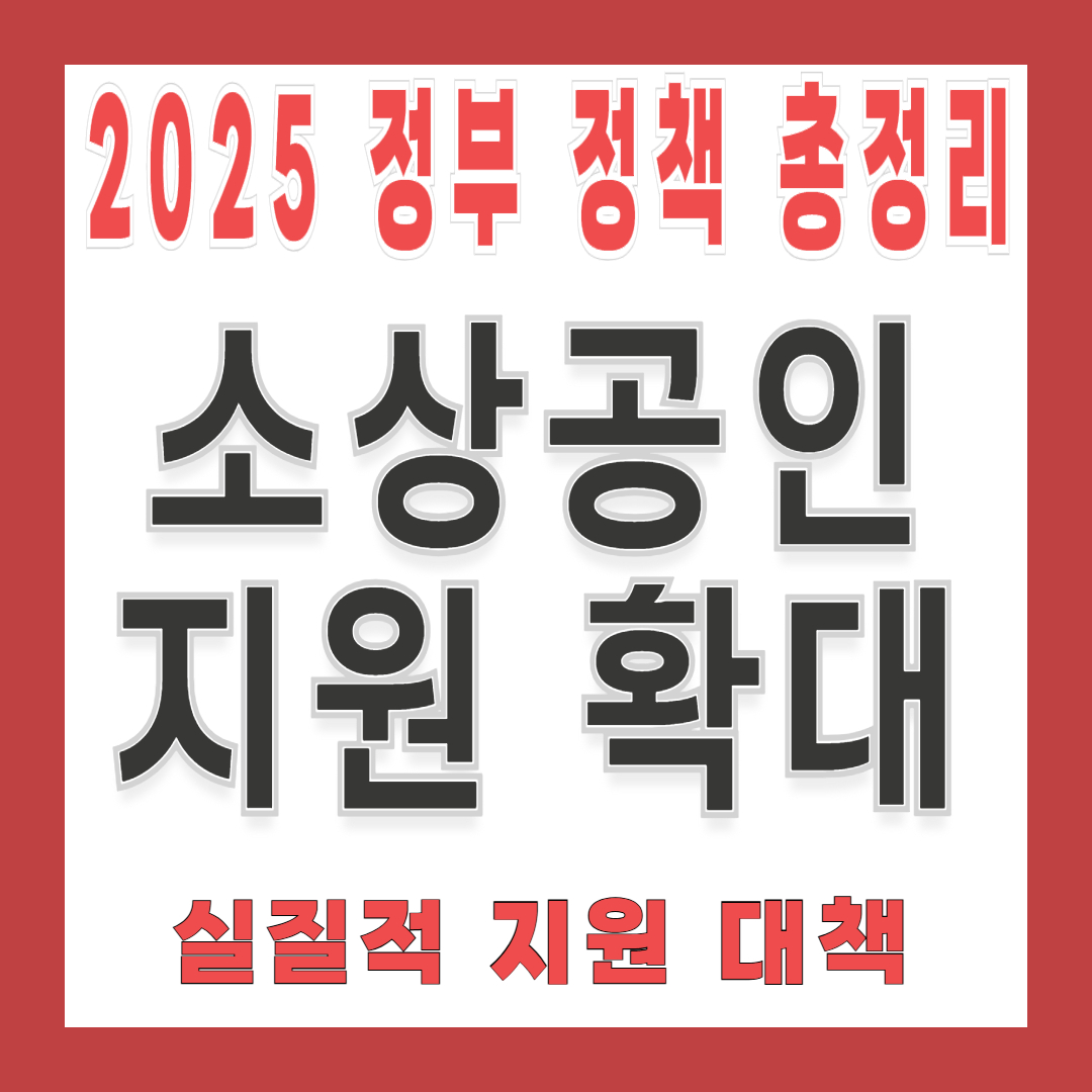 소상공인 지원 확대 총정리-대출, 공제, 기술지원 다 바뀐다!