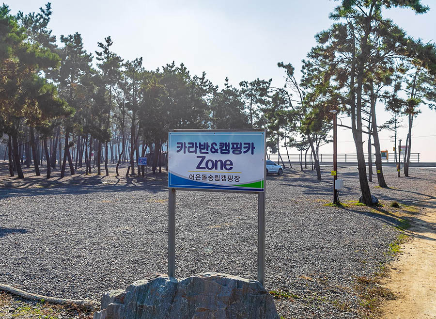 태안군 어은돌 송림캠핑장 소개