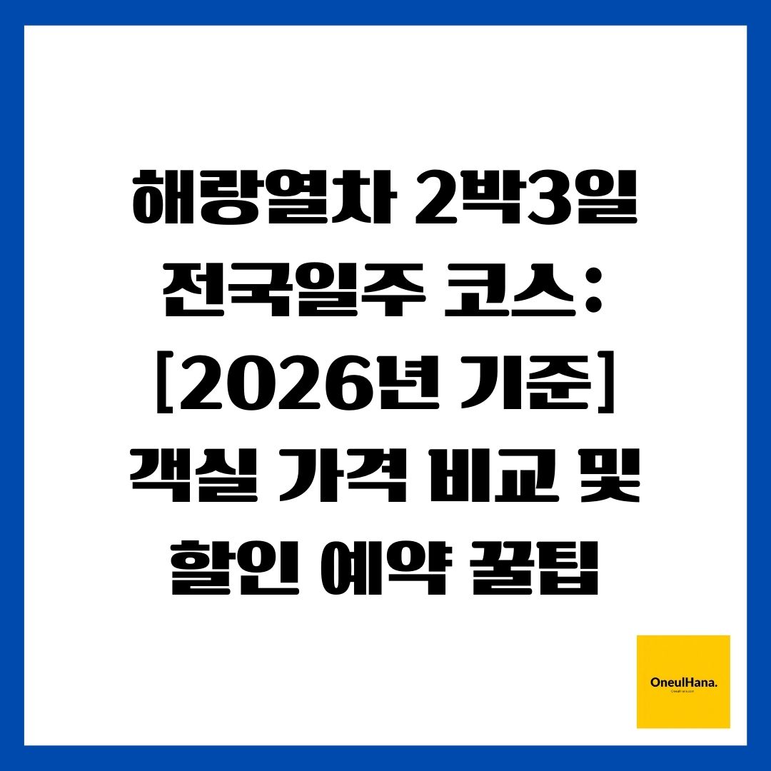 해랑열차 2박3일 전국일주 코스 [2026년 기준] 객실 가격 비교 및 할인 예약 꿀팁 (6)