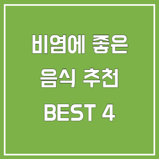 비염에 좋은 음식 추천 4가지