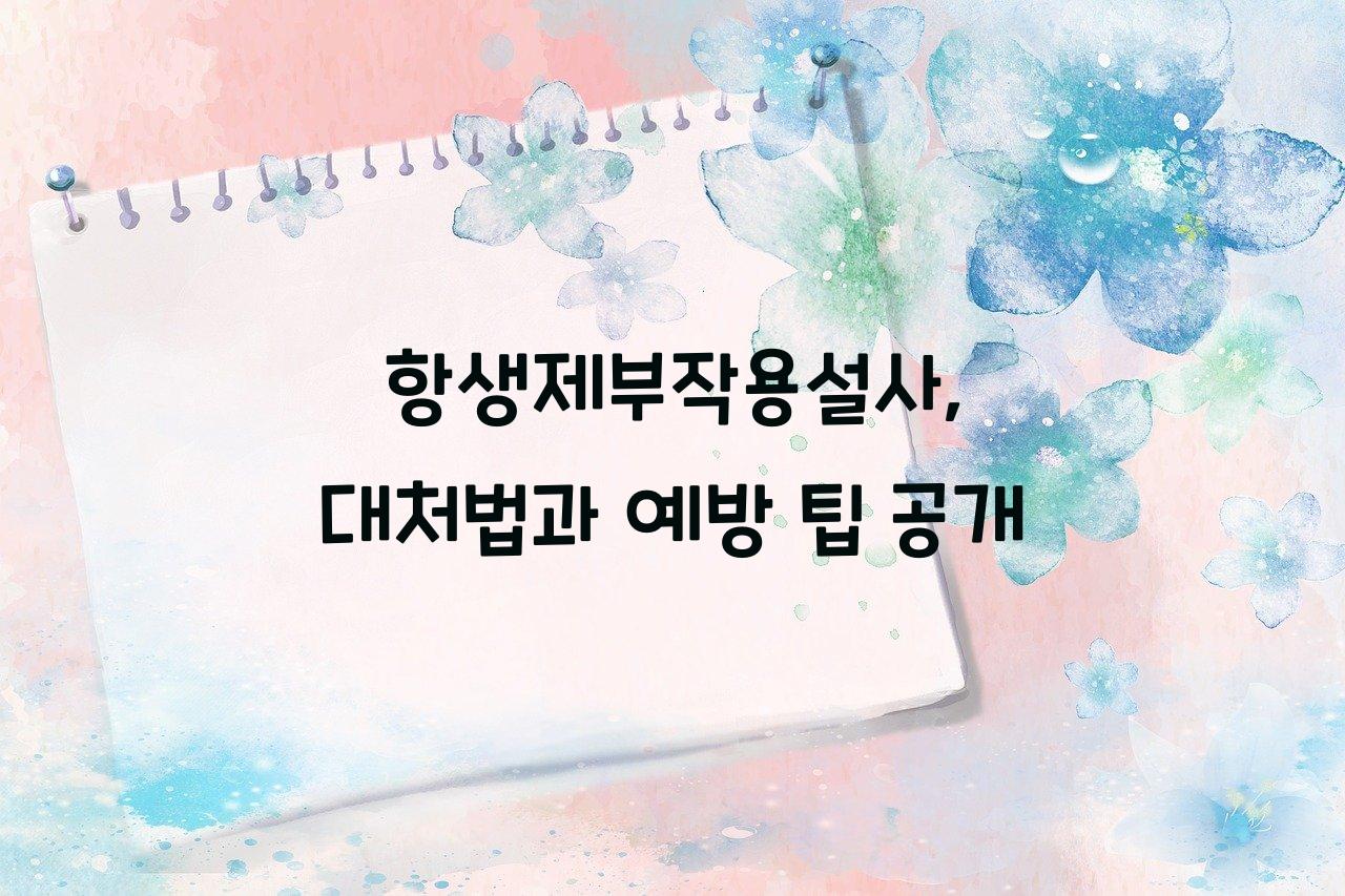 항생제부작용설사