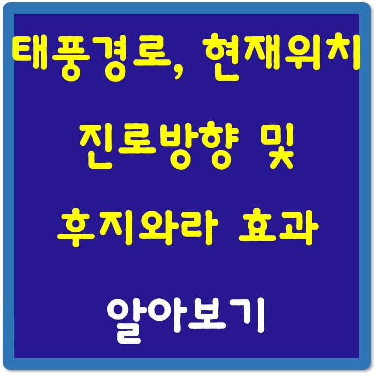 태풍경로-현재위치-진로방향-섬네일