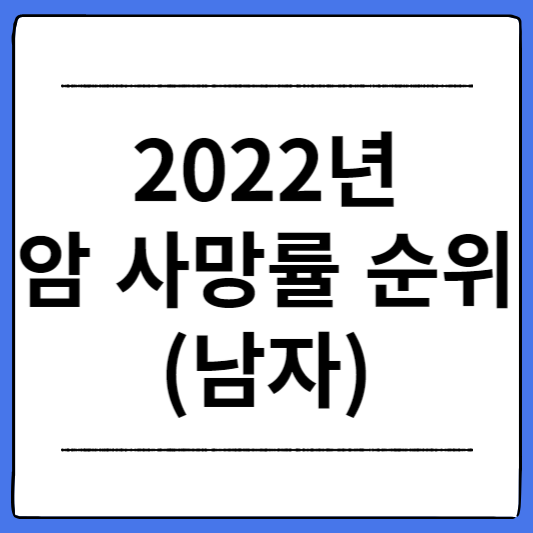 2022년-남자-암-사망률-순위