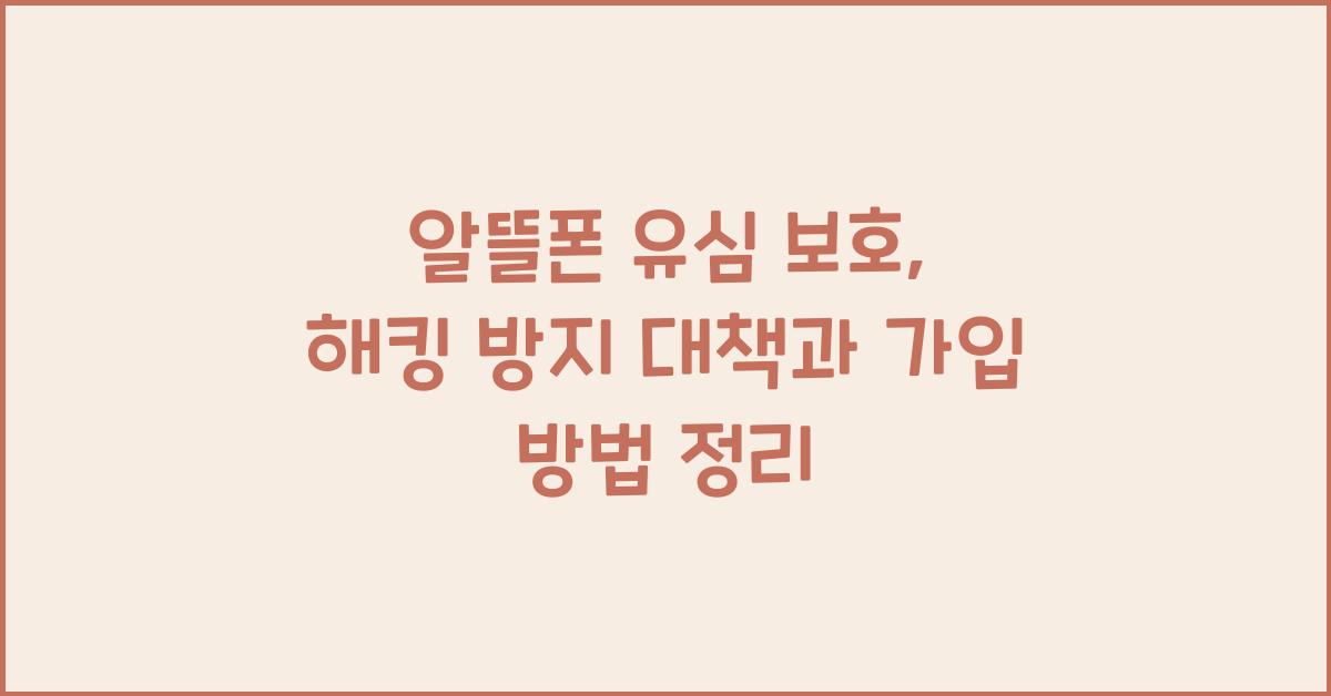 알뜰폰 유심 보호