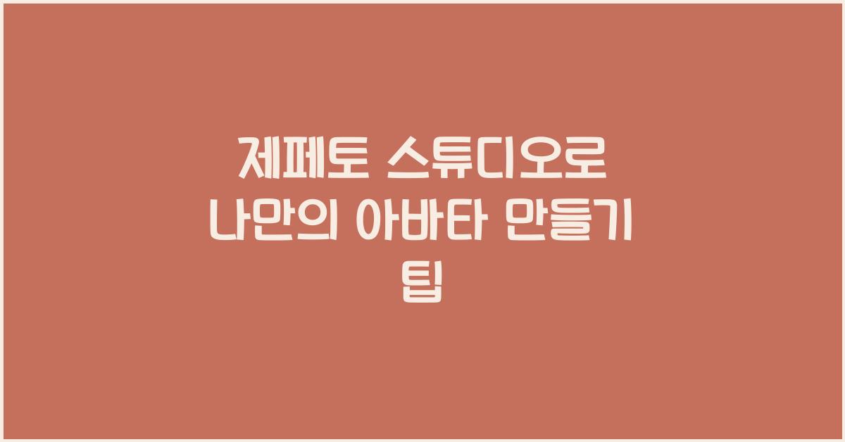 제페토 스튜디오