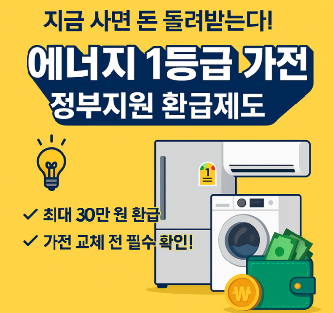 가전제품 환급제도 홍보 사진