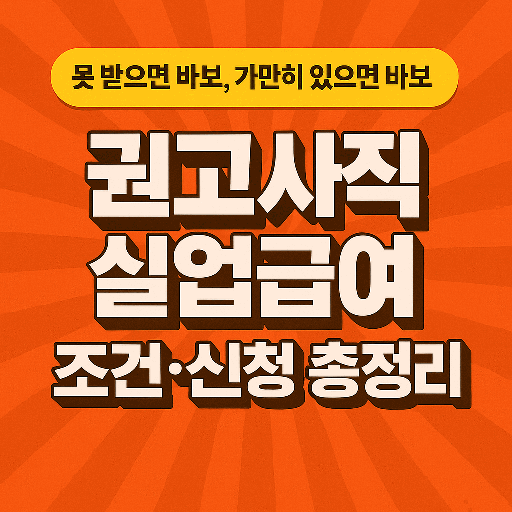 권고사직 실업급여 조건·신청 총정리