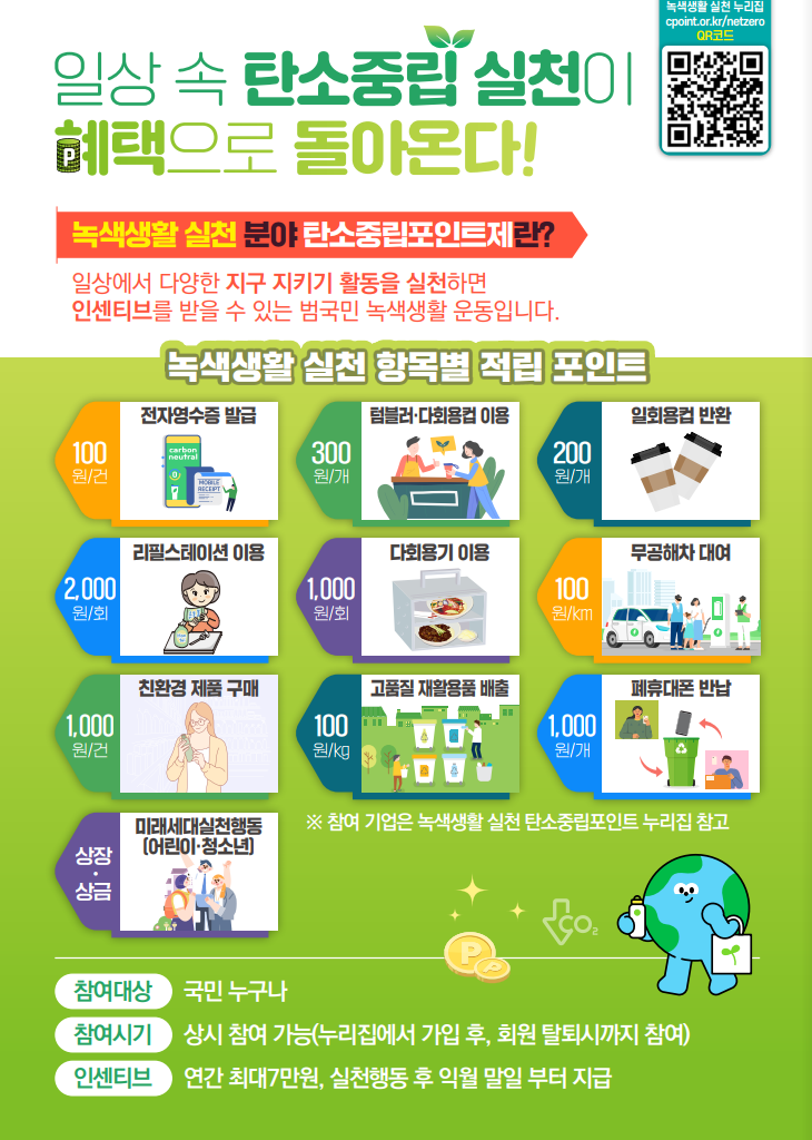 탄소중립포인트 녹색생활 실천 팜플렛