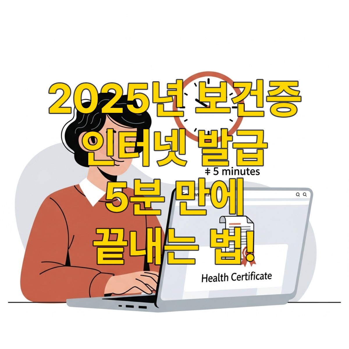 2025년 정부24를 통해 노트북으로 보건증을 5분 만에 발급받고 있는 사람이 기뻐하는 모습. 디지털 시대의 편리한 온라인 서비스를 상징하며, 빠른 발급 과정을 강조합니다.