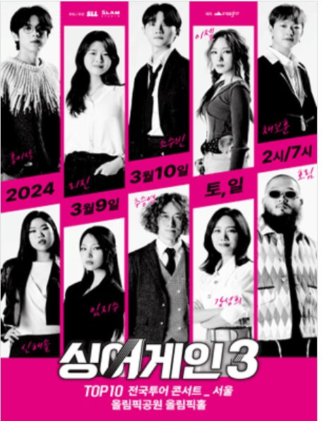 싱어게인3-전국-투어-서울-티켓-예매-일정