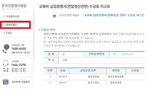 교육비 납입증명서 발급 방법