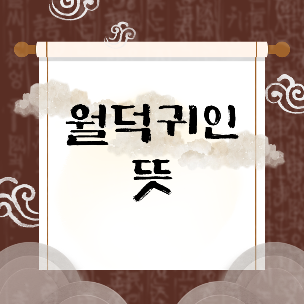 월덕귀인 뜻