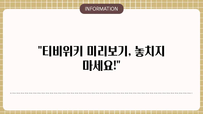 티비위키 바로가기 최신 평생주소 52 53 54 55