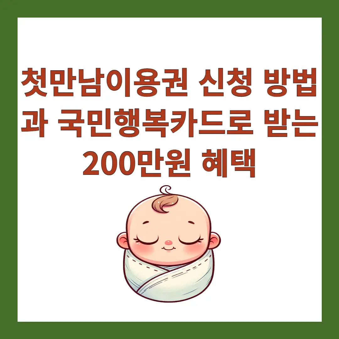 첫만남이용권-국민행복카드