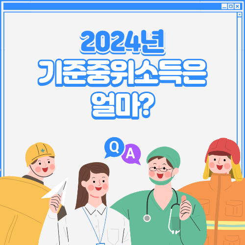 2024년 기준중위소득 안내 배너