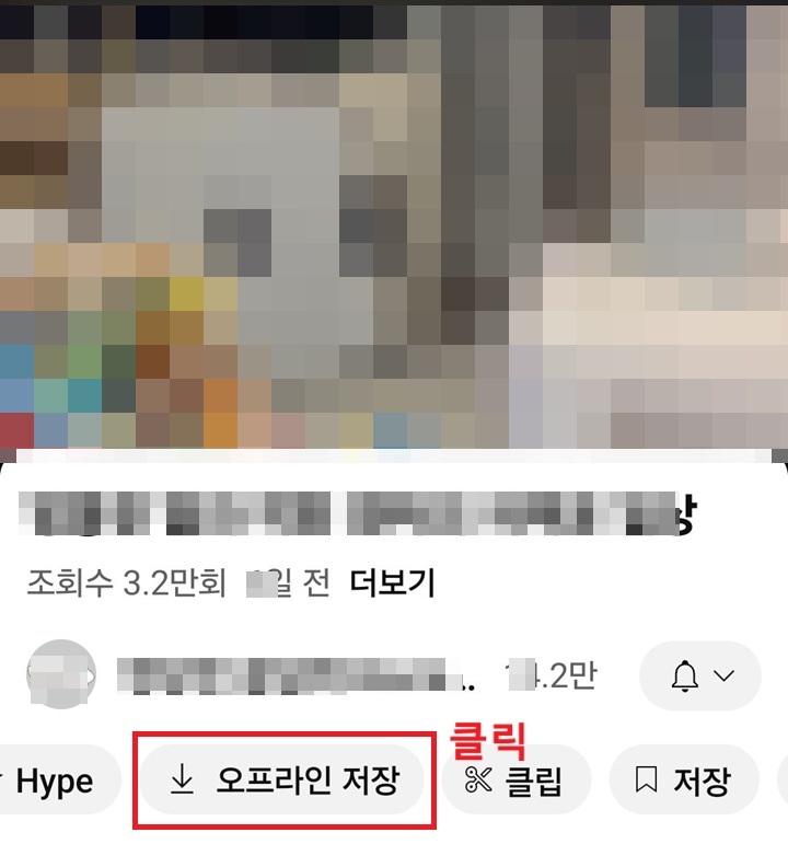 제목 아래에 오프라인 저장 메뉴 보임