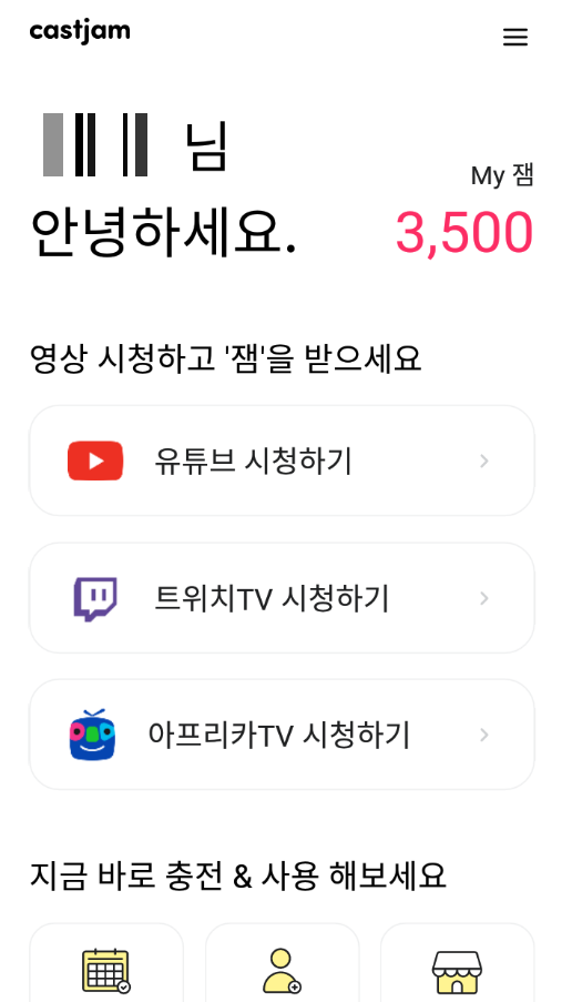 캐스트잼 홈화면
