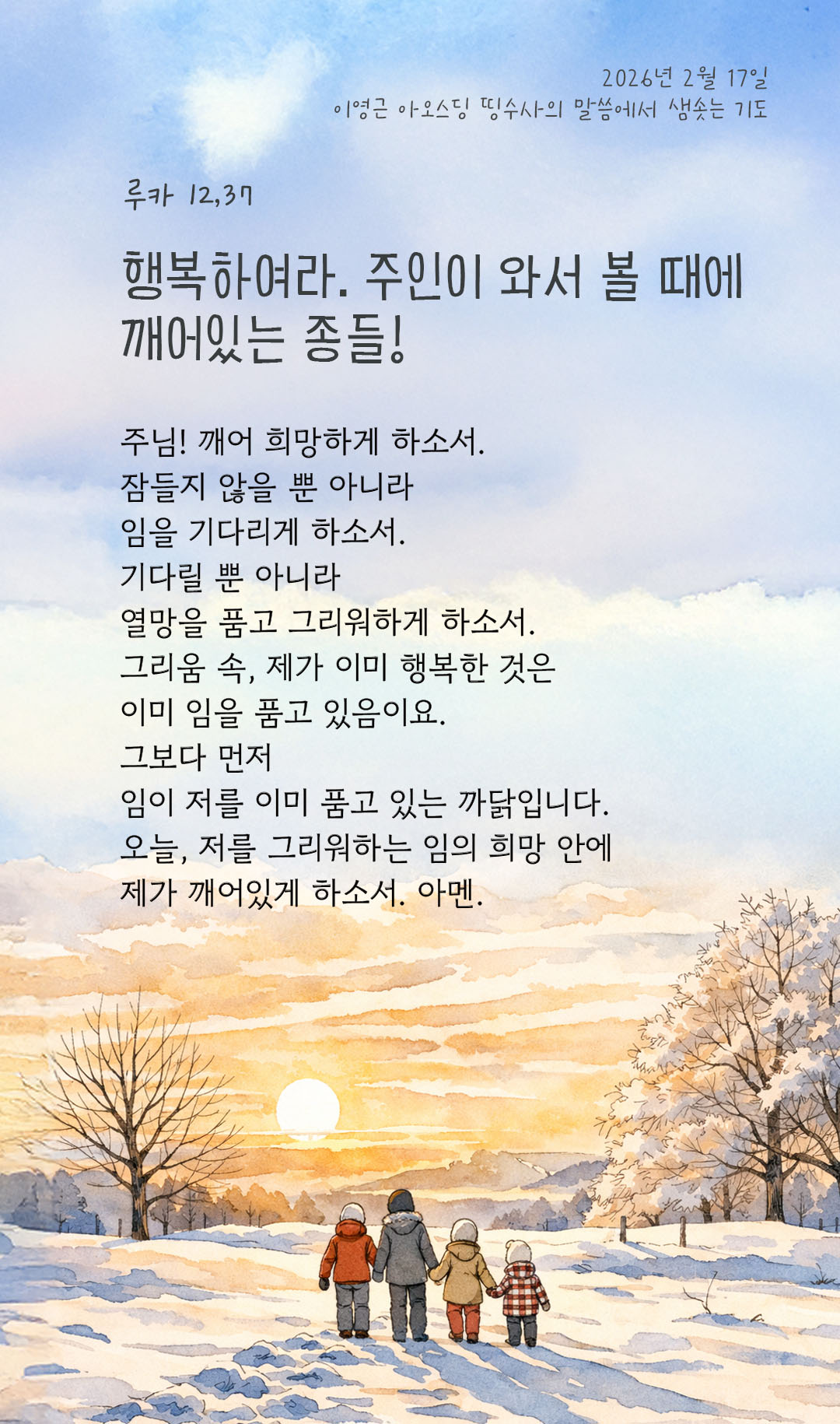 행복하여라. 주인이 와서 볼 때에 깨어있는 종들! (루카 12,37) 피어나네 렉시오 디비나 이영근 아오스딩 신부 말씀에서 샘솟는 기도 말샘기도 이미지