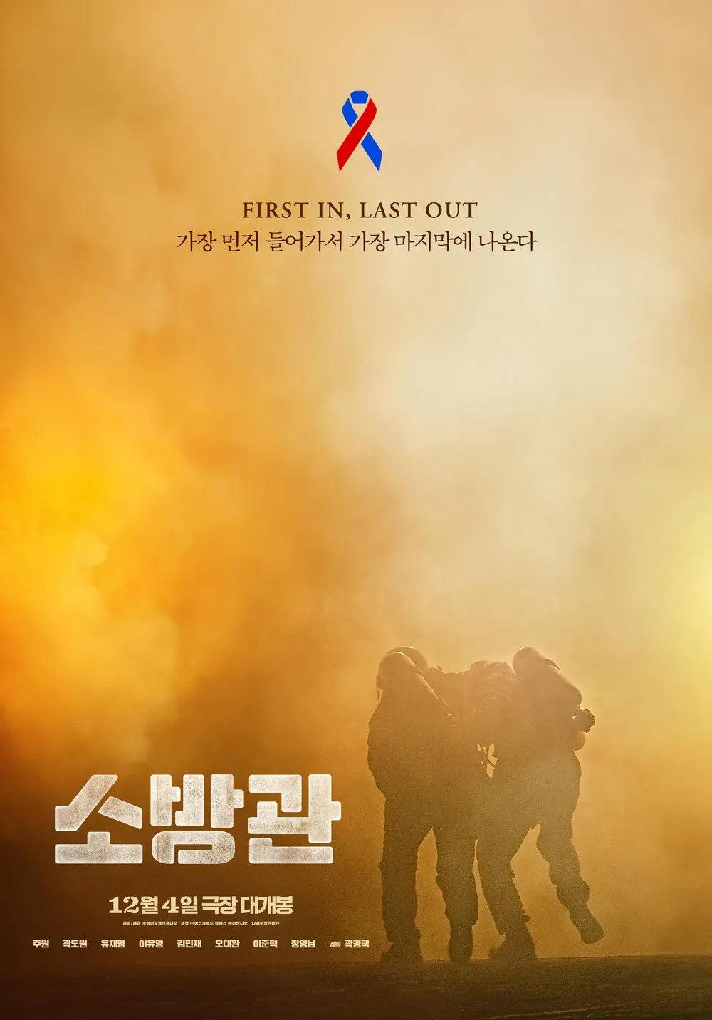 '소방관' 포스터. (사진= 바이포엠스튜디오 제공) 2024.12.04.