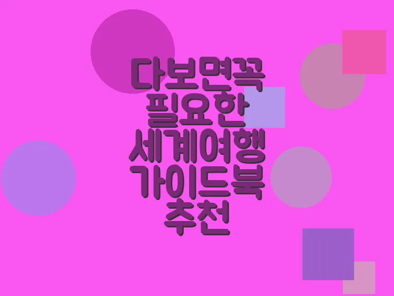 다보면 꼭 필요한 세계 여행 가이드북 추천