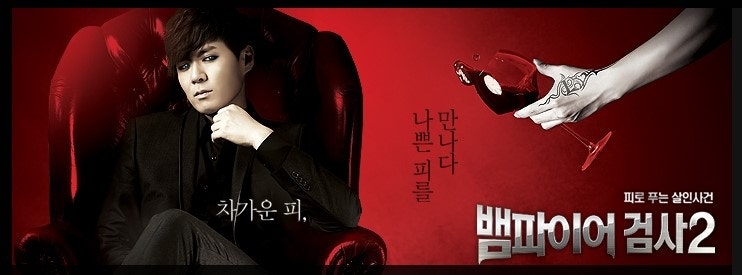 추천작 '뱀파이어 검사' 포스터