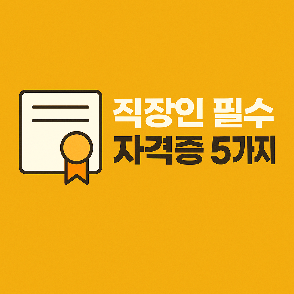 직장인 필수 자격증