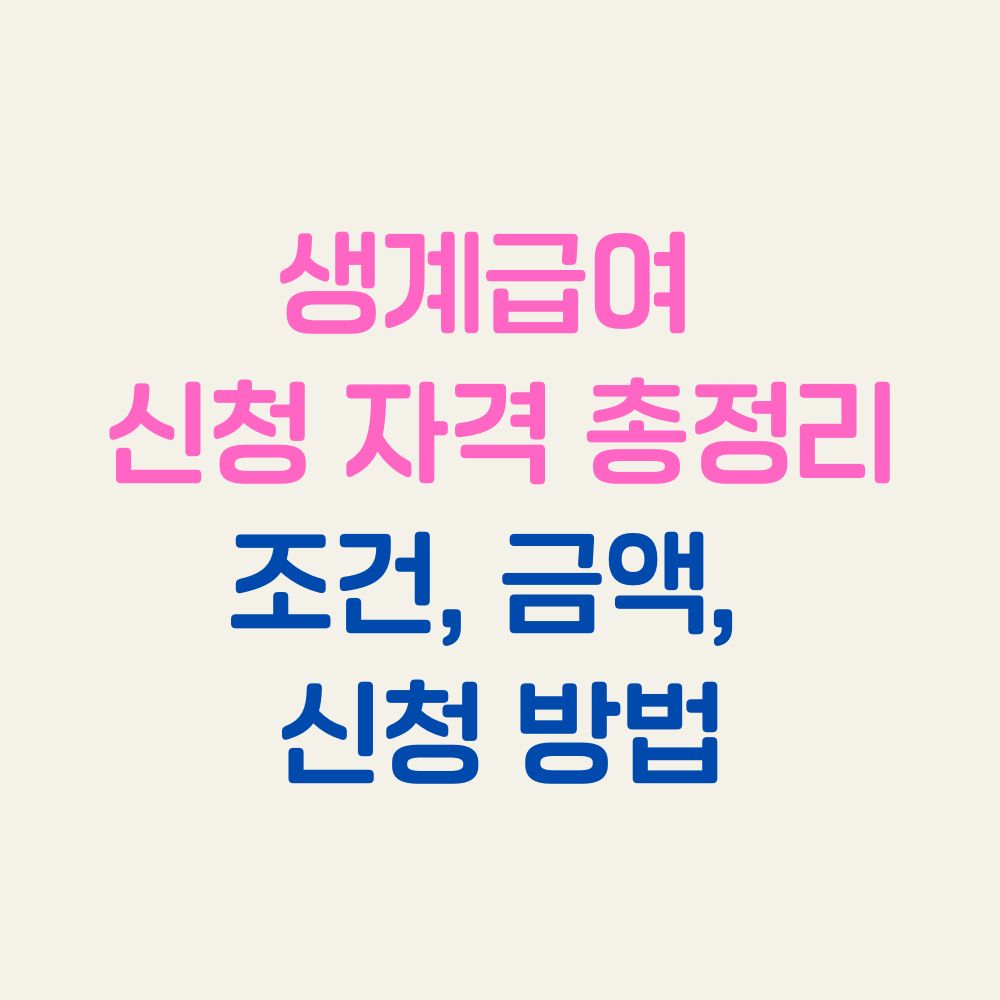 생계급여 신청 자격 총정리|조건, 금액, 신청 방법