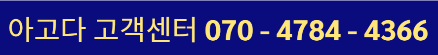 아고다 고객센터 전화번호