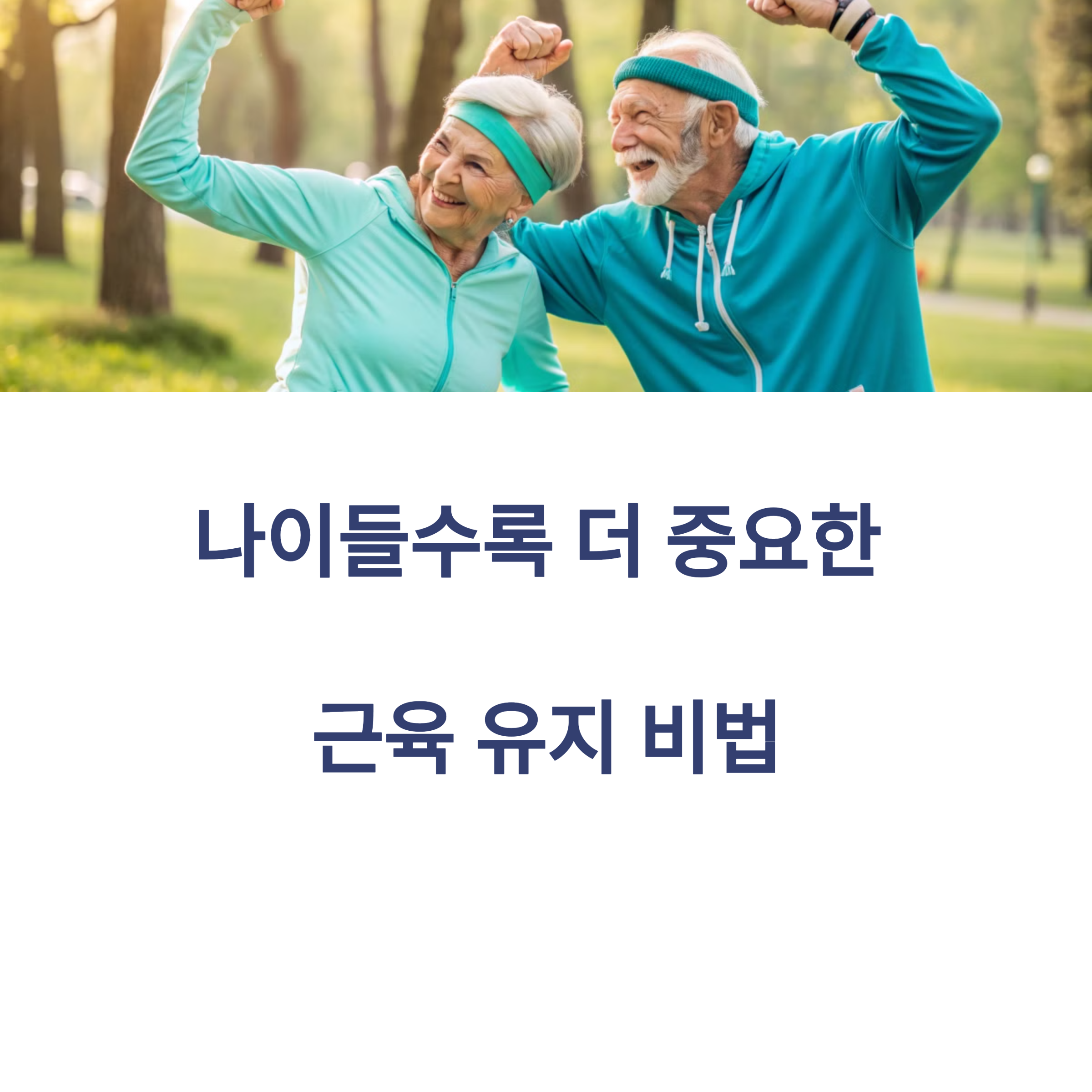 근감소증 영향 전략