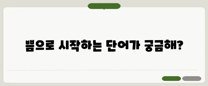 쁨으로시작하는단어 추천 가장 많이 찾는 정보